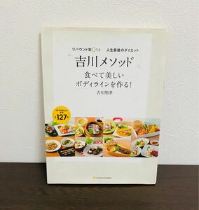 「吉川メソッド」食べて美しいボディラインを作る！　リバウンド率０％！人生最後のダイエット