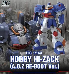 定形外可◆◇ホビーハイザック A.O.Z RE-BOOT版◇◆1/144 HGUC 未組立 プレミアムバンダイ PB