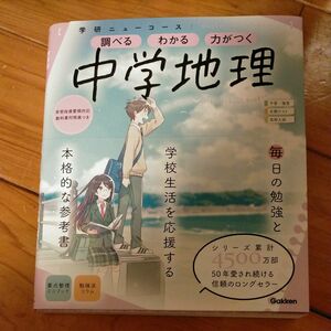 ニューコース参考書 中学地理 (学研ニューコース参考書)【未使用】