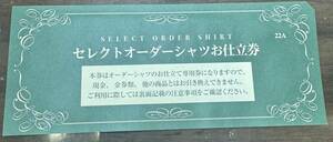 【☆送料無料】三越伊勢丹セレクトオーダーシャツお仕立券　２２A