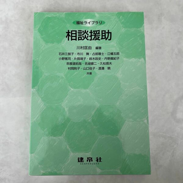 相談援助 （福祉ライブラリ） 川村匡由／編著　石井三智子／〔ほか〕共著