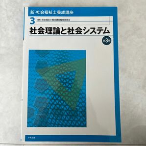 新・社会福祉士養成講座　３ （新・社会福祉士養成講座　　　３） （第３版） 社会福祉士養成講座編集委員会／編集