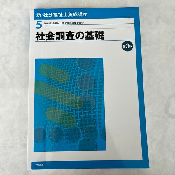 新・社会福祉士養成講座　５ （新・社会福祉士養成講座　　　５） （第３版） 社会福祉士養成講座編集委員会／編集