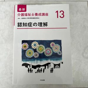 最新介護福祉士養成講座　１３ 認知症の理解　介護福祉士養成講座編集委員会／編集