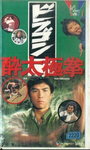 H00021078/【洋画】VHSビデオ/ヤン・チータン「酔太極拳」