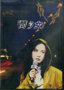 G00032433/【邦楽】DVD/中島みゆき「夜会 Vol.8 問う女」