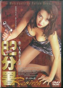 G00031731/【邦画】DVD/原久美子「82分署」