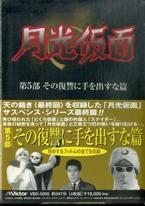 T00006519/【特撮】○DVD4枚組ボックス/川内康範(原作・脚本) / 大瀬康一「月光仮面 第5部 その復讐に手を出すな篇 (2001年・VBD-5005)」