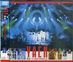 G00032260/【邦楽】▲▲DVD2枚組/野猿「YAEN 野猿 完全撤収 四時間伝説」