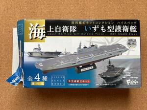 海上自衛隊 いずも型護衛艦 　　未組み立て　　　送料300円〜　　　エフトイズ