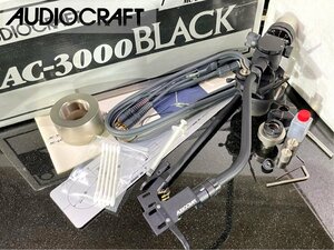 トーンアーム AUDIO CRAFT AC-3000 BLACK 純正シェル/パイプ2種/元箱等付属品フルセット Audio Station