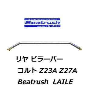  rear pillar bar Colt Beatrush Z23A Z27A LAILE Mitsubishi body rigidity improvement φ32 aluminium shaft Be trash Laile 