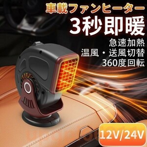 車載ファンヒーター ポータブルカーヒーター 12V 24V シガーソケット差込 冷熱両用 温風・送風切替 急速加熱 360度回転 霜取り 曇り防止