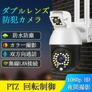 防犯カメラ 1080p 屋外 PTZ回転制御 双方向音声通話 家庭用 ドーム型 200万画素 暗視撮影 動体検知 遠隔操作監視カメラ ネットワークカメラ