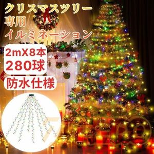 イルミネーションライト クリスマス イルミネーション 280球 2mX8本 クリスマス飾りライト 8種類モード ドレープライト タイマー機能 防水