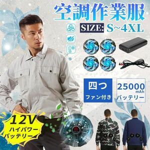 空調ウェア 空調作業服 長袖 薄型 ベスト 冷却服 セット 4個扇風機付き 25000mAh バッテリー付き 扇風ウェア 作業着 ワークマン 暑さ対策