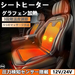 シートヒーター 車用 グラフェンヒーター内蔵 DC12V/24V 1人掛け 3段階温度調節 マッサージ付き 過熱防止 カーシート シートクッション