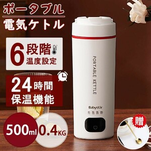 ポータブル電気ケトル 電気水筒 24時間保温機能 電気ケトル 6段階温度設定 超軽量0.4KG 大容量 急速沸騰 過熱保護 ケトル 小型 アウトドア