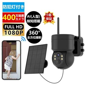 防犯カメラ 屋外 ソーラー Wifi 家庭用 400万画素 電源不要 監視カメラ AI人感検知 自動追跡 夜間カラー ステーション 遠隔監視 動体検知