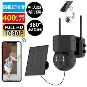 防犯カメラ 屋外 Wifi ソーラー 家庭用 400万画素 ソーラー充電 電源不要 監視カメラ AI人感検知自動追跡 双方向会話 IP66防水 防犯灯付き