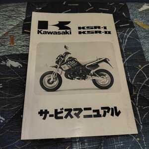 カワサキ　KSR-Ⅰ KSR-Ⅱサービスマニュアル　（1990）（KMX50-B1）（KMX80-B1）Kawasaki（サービスガイド）KSR50 KSR80 KSR-50 KSR-80 