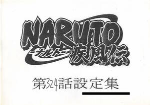 NARUTO-ナルト- 疾風伝 設定資料