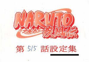 NARUTO-ナルト- 疾風伝 設定資料