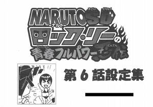 NARUTO SD ロック・リーの青春フルパワー忍伝　設定資料 絵コンテ