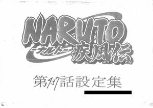 NARUTO-ナルト- 疾風伝 設定資料