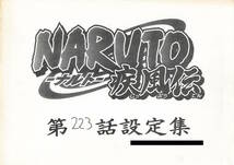 NARUTO-ナルト- 疾風伝 設定資料_画像1