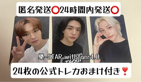 straykids スキズ 樂-STAR withfans 1.0 3枚セット トレカ