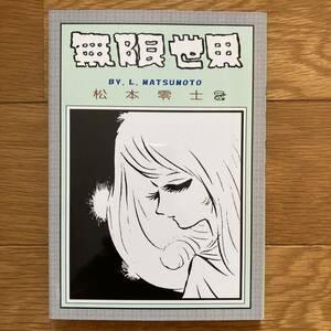 私家本 研究系 同人誌「無限世界」カバー 注：本文はメモ帳 松本零士