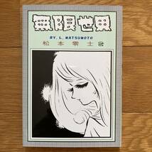 私家本 研究系 同人誌「無限世界」カバー 注：本文はメモ帳 松本零士_画像1