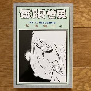 私家本 研究系 同人誌「無限世界」カバー 注：本文はメモ帳 松本零士の画像1