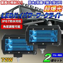 新品 ledワークライト 作業灯 2個 屋外 照明 車載 12v 24v 白 72w 投光器 トラック 集魚灯 ランプ 重機 トラック 車 防水 防犯 ブルー 青_画像1