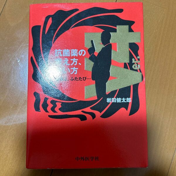 抗菌薬の考え方、使い方　魔弾よ、ふたたび… （ｖｅｒ．４） 岩田健太郎／著