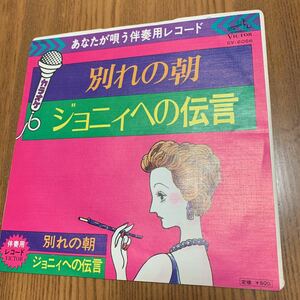 カラオケ ＥＰ 別れの朝 ジョニーへの伝言 伴奏用レコード Ｕ.ユルゲンス なかにし礼 阿久悠 都倉俊一