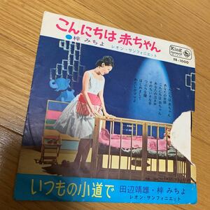 こんにちは赤ちゃん 梓みちよ EP いつもの小道で 田辺靖雄 ジャケット破れあり 永六輔 中村八大 １９６３年リリース