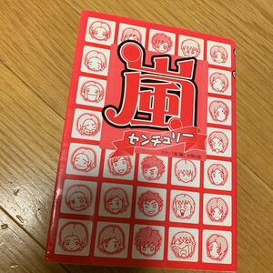 嵐 センチュリー 本 アイドル ジャニーズ 太陽出版 スタッフ嵐編 ２０００年初版 櫻井翔 松本潤 相葉雅紀 二宮和也 大野智