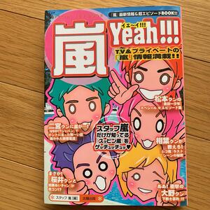 嵐 本 ジャニーズ アイドル yeah！！！ テレビ プライベート スタッフ嵐編 太陽出版 ２００１年初版 櫻井翔 松本潤 二宮和也 相葉雅紀