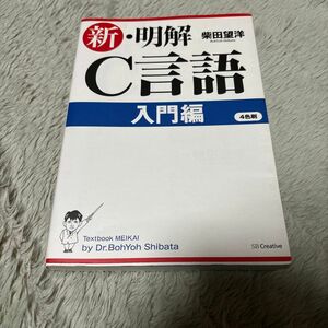 新・明解Ｃ言語　入門編 柴田望洋／著