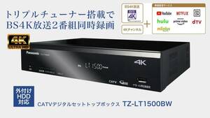 最新モデル！CATV セットトップボックス TZ-LT1500BW 4K衛星放送対応 無線LAN子機搭載 各種動画サービス対応