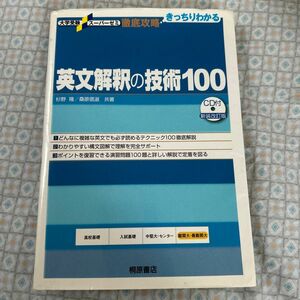 英文解釈の技術１００ （大学受験スーパーゼミ　徹底攻略－きっちりわかる－） （新装改訂版） 杉野隆／共著　桑原信淑／共著