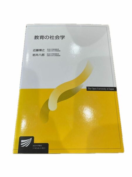 教育の社会学 （放送大学教材） 近藤博之／編著　岩井八郎／編