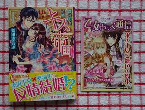 ［コバルト文庫］キスと帝国　漂流王女ヴァージニア・ナイトの結婚/松田志乃ぶ★カスカベアキラ