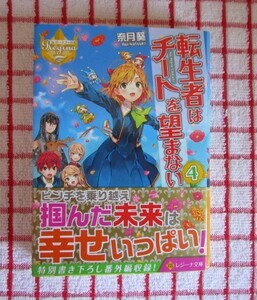 ［Regina］転生者はチートを望まない　４/奈月葵★奈津ナツナ