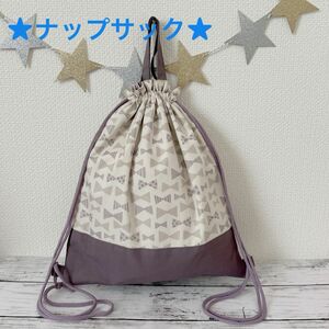 ♪ハンドメイド ナップサック♪ナチュラルリボン アイボリー×スモーキーパープル♪持ち手付き 大きめ