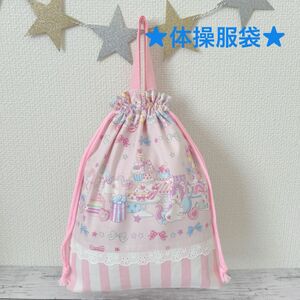 ♪ハンドメイド 体操着袋♪ユニコーンとスイーツパーティー×ピンク♪