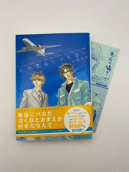 山田ユギ「夢を見るヒマもない」文庫版コミック 特典ペーパー付