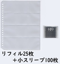 旧用オマケシールファイル リフィル25枚+小スリーブ100枚set　ビックリマンなど48mmシール対応_画像1